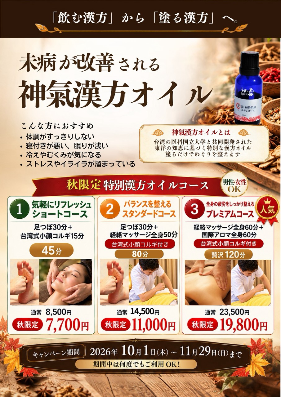 2026年秋限定 特別漢方オイルコースのチラシ。内容と料金は上記をご覧ください。